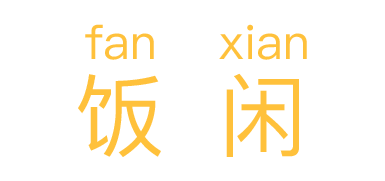 饭闲